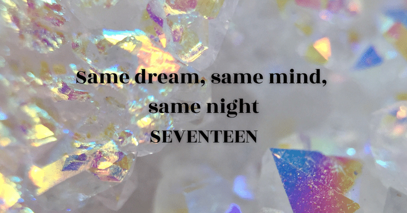 【メロウなK-POP】SEVENTEEN「Same dream, same mind, same night」（2021）