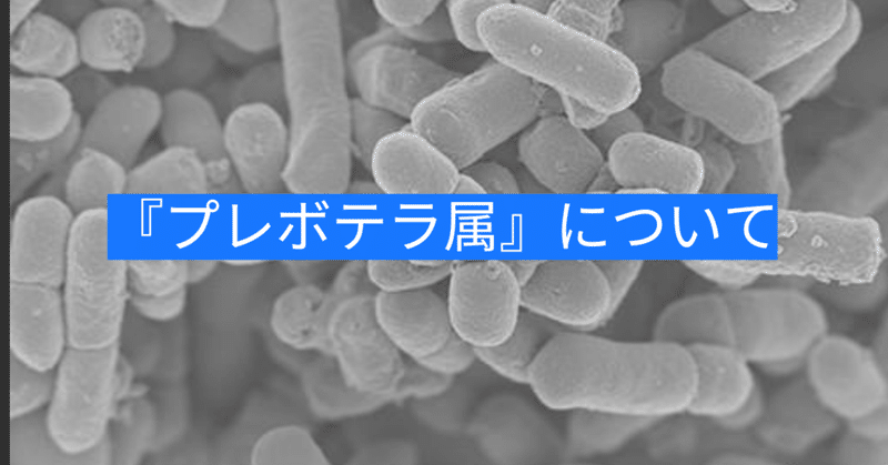 【1分で読めるnoteで学ぶ腸内細菌47：ネガティブな感情を増幅させる細菌『プレボテラ細菌』】