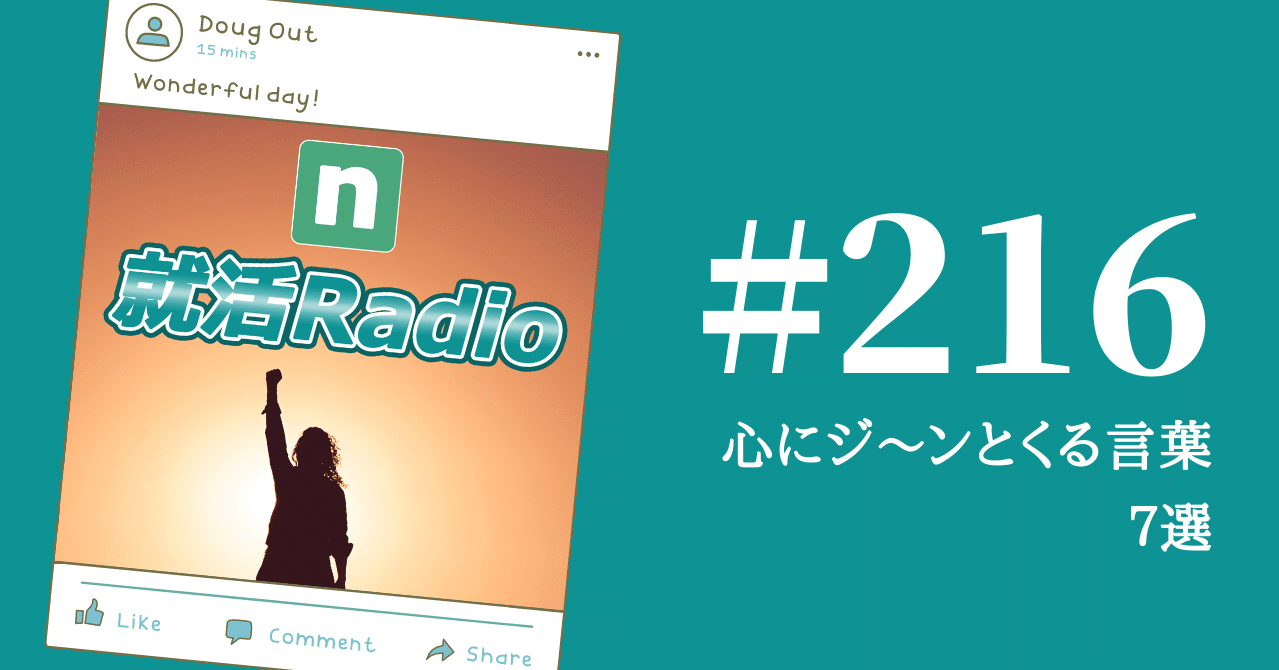 心にジ ンとくる言葉 ７選 のりかわ 就活radio Stand Fm公式パートナー挑戦中 Note