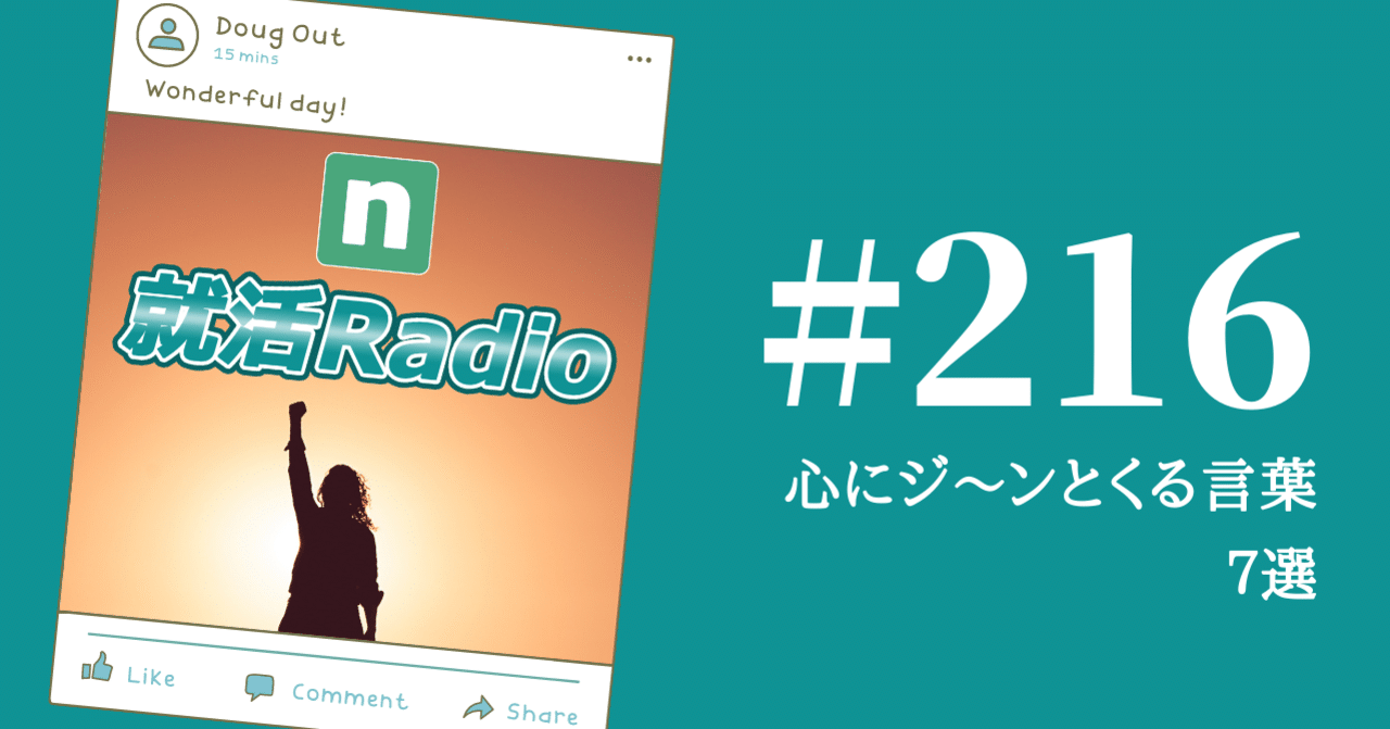 心にジ ンとくる言葉 7選 のりかわ 就活radio Stand Fm公式パートナー挑戦中 Note 心にジ ンとくる言葉 7選 のりかわ 就活radio Stand Fm公式パートナー挑戦中 Note