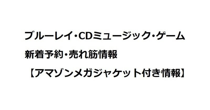 【2021/9/25】ブルーレイ･CDミュージック･ゲーム新着予約･売れ筋情報【アマゾンメガジャケット付き情報】