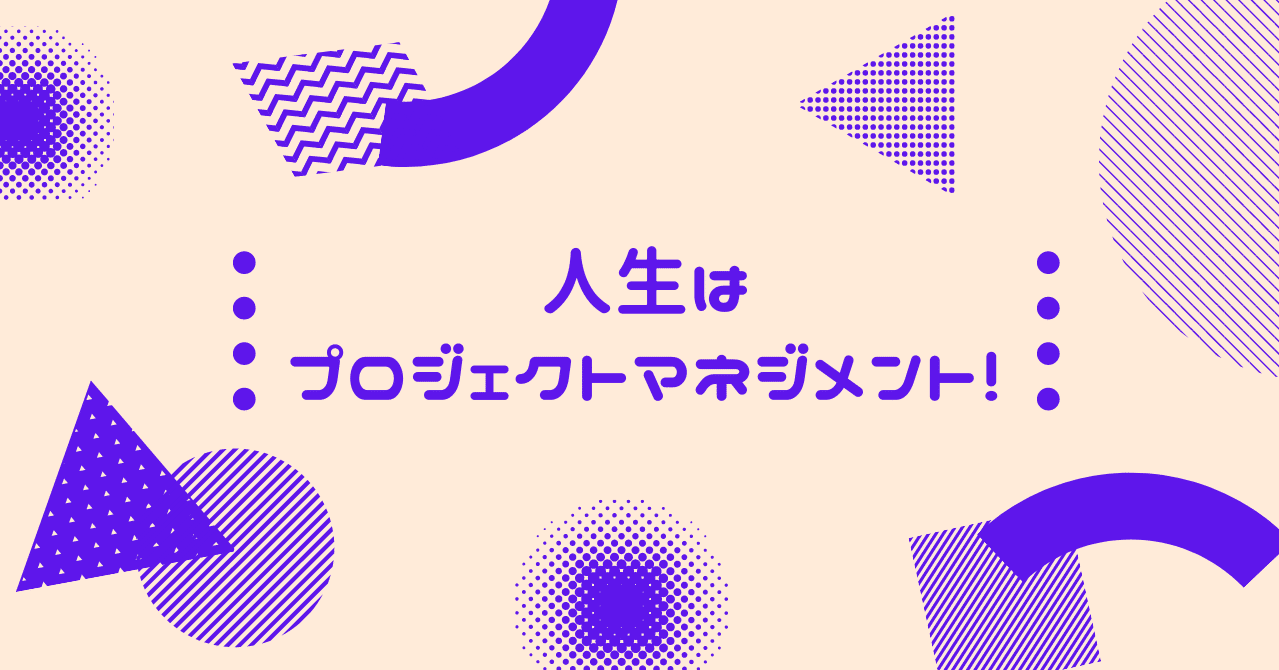 人生はプロジェクトマネジメント ポンタ Note