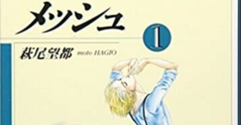 メッシュ 萩尾望都 Chito Note