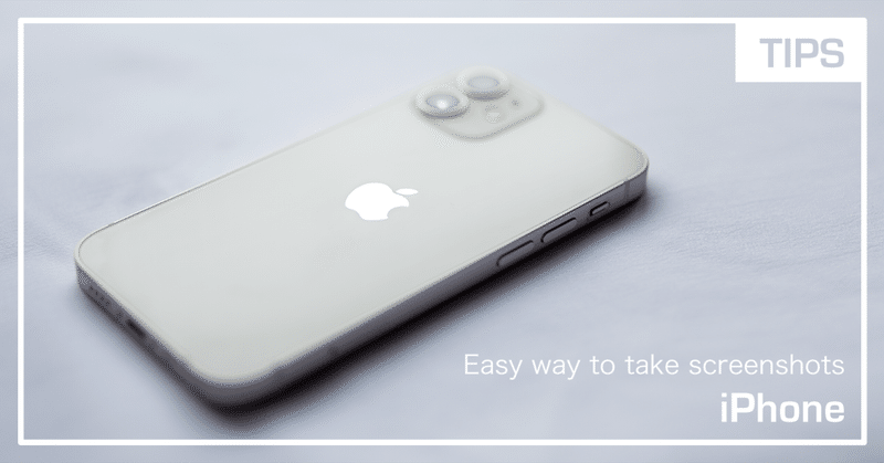iPhoneの画面キャプチャを簡単にする方法！