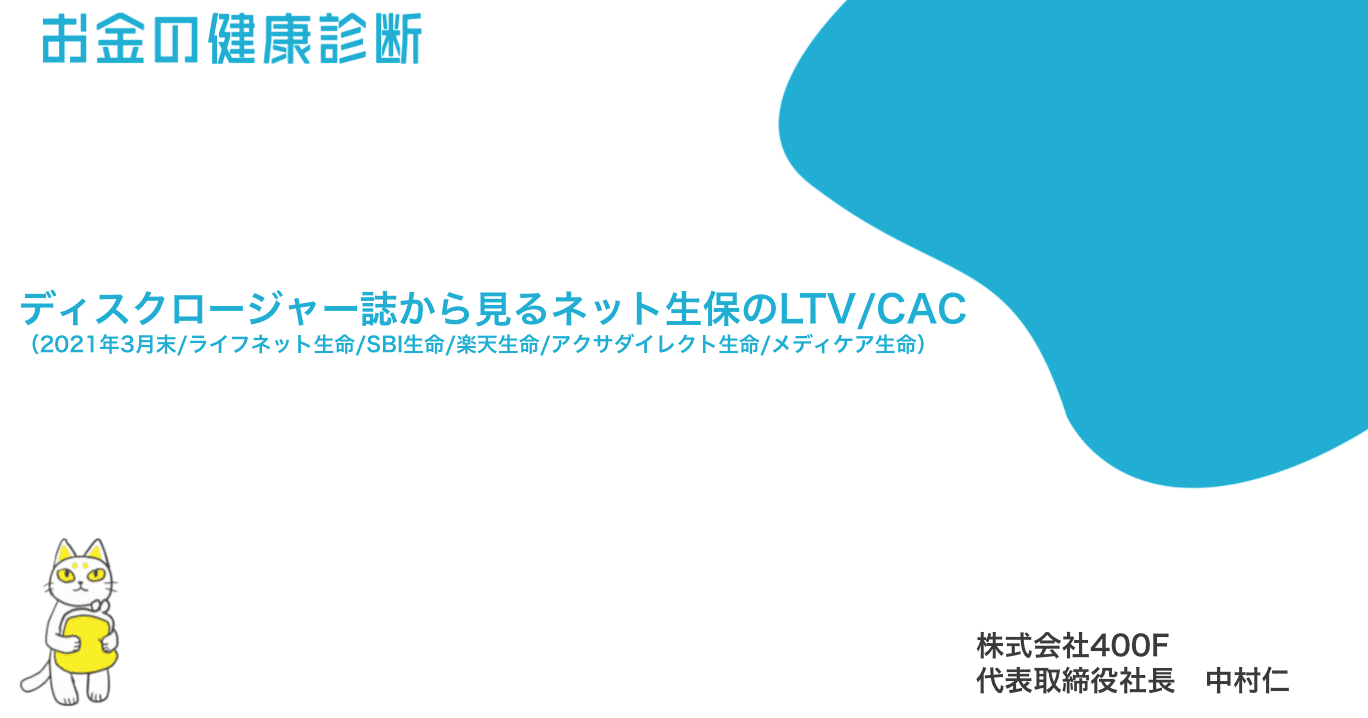 ディスクロージャー誌から見るネット生保のLTV/CAC（2021年3月末/ライフネット生命/SBI生命/楽天生命/アクサダイレクト生命/メディケア生命）｜中村  仁 （400F 代表）