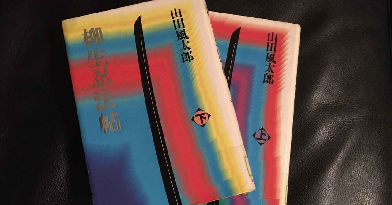 読書感想文 柳生忍法帖｜おとぼけ男爵