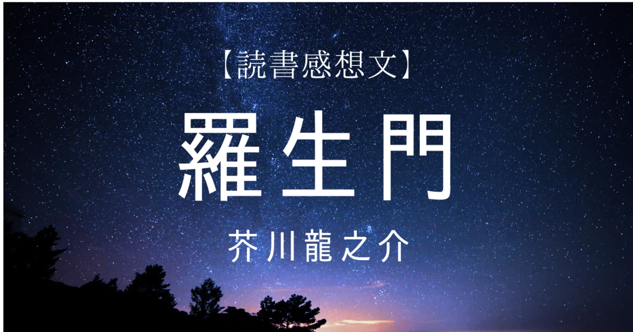 読書感想文 羅生門 芥川龍之介 Akari Note