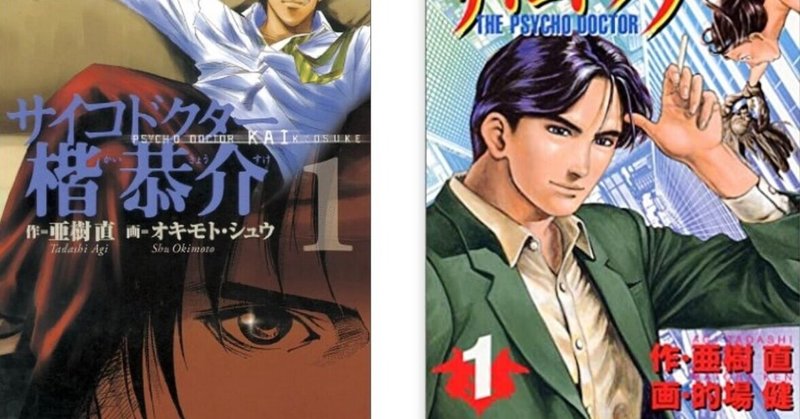 漫画 サイコドクター サイコドクター 楷恭介 感想 完結作品を語る 33 Hiro Note