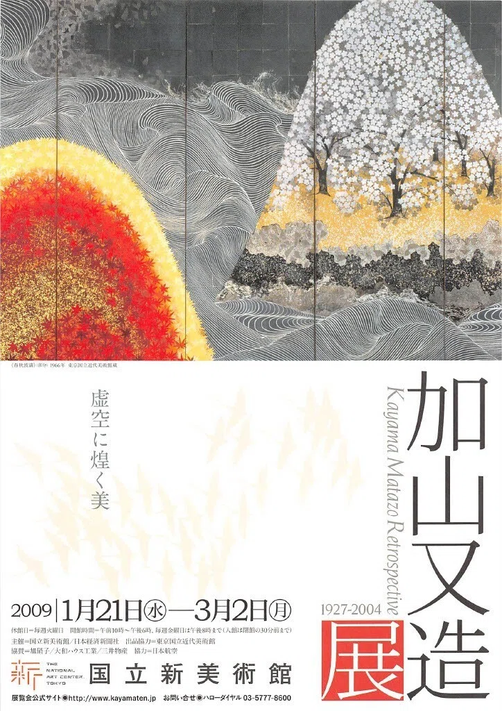 加山又造ルーム”はまさに異空間｜せんにん