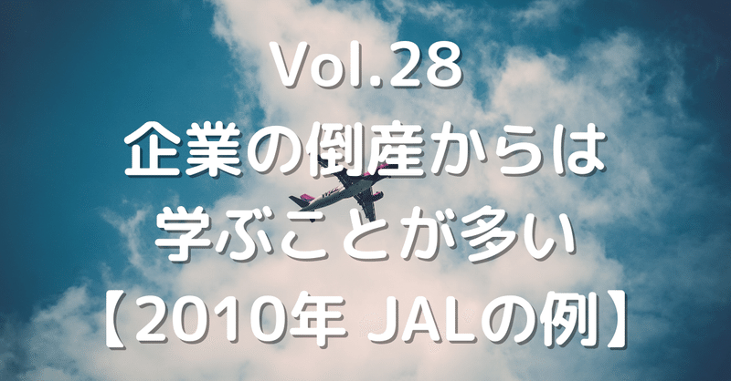 Vol.28 企業の倒産からは学ぶことが多い【2010年 JALの例】