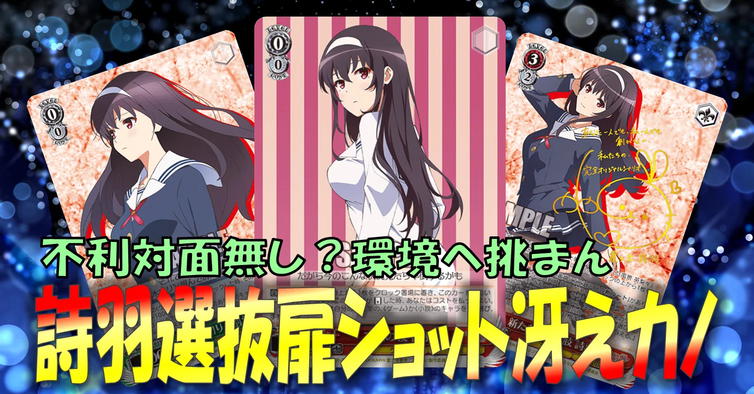 私だけを見なさい。冴えカノ詩羽軸構築解説｜しむ ヴァイスシュヴァルツ