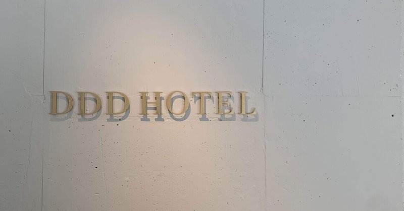 月1ホテルレポ "DDD HOTEL "