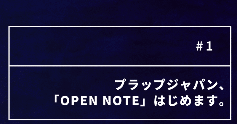 プラップジャパン、「OPEN NOTE」はじめます。