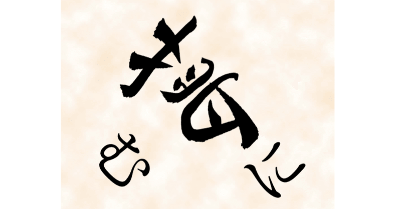 物は言いよう で意外と夢は叶う Akihirotakada 言葉遊びで世界を救いたい Note 物は言いよう で意外と夢は叶う Akihirotakada 言葉遊びで世界を救いたい Note