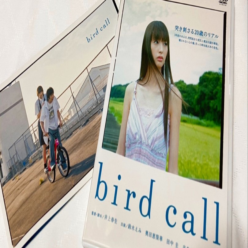 バードコール = bird call : 鈴木えみ、奥田恵梨華、田中圭 bird call バードコール✨もうすでに奇跡です😭♥️✨リバイバル上映を