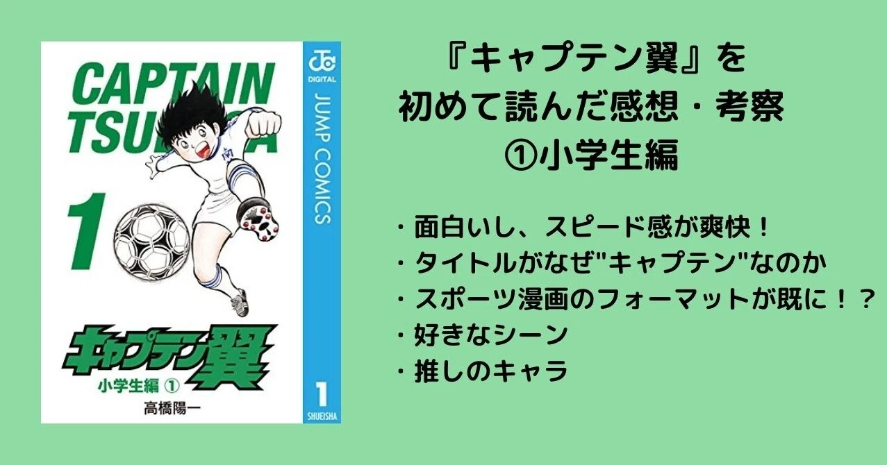 キャプテン翼 を初めて読んだ感想 考察 小学生編 沢 Note キャプテン翼 を初めて読んだ感想 考察 小学生編 沢 Note