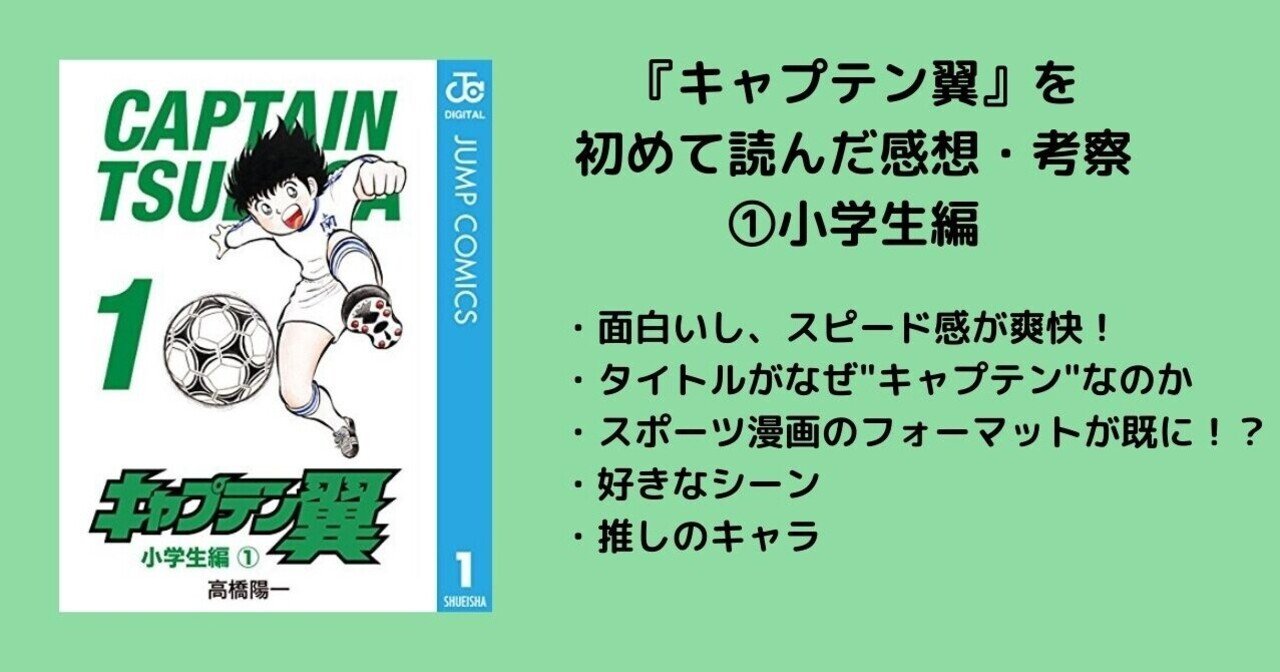 キャプテン翼 を初めて読んだ感想 考察 小学生編 沢 Note キャプテン翼 を初めて読んだ感想 考察 小学生編 沢 Note