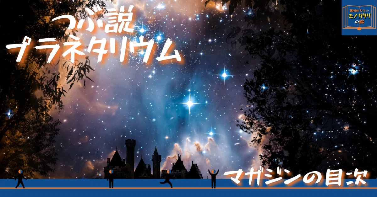 noteサムネ_【マガジンの目次】2021.09つぶ説プラネタリウム