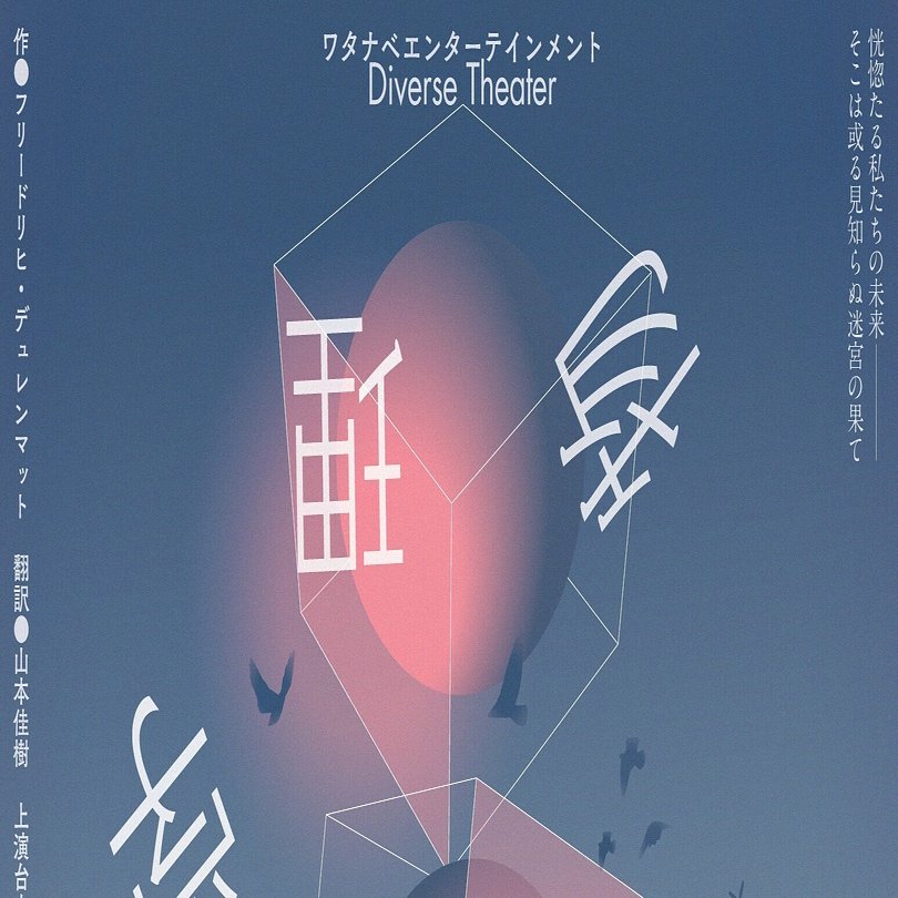 舞台 「物理学者たち」 観劇レビュー 2021/09/25｜Yu_Se