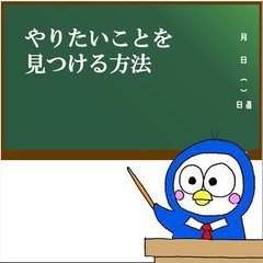 トリイくんradio【やりたいことを見つける方法】