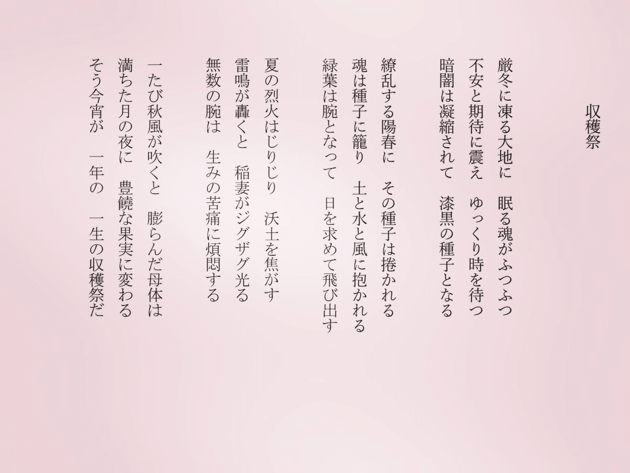 1分で読める朝の詩 収穫祭 収穫 芸術 スポーツの秋 冬から始まった成果がここに現れる 祝い 祭れ 詩 詩人 ポエム 現代詩 自由詩 恋愛詩 恋愛 恋 Art 東 龍青 アズマ リュウセイ Note