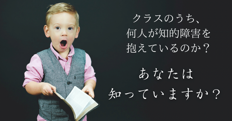 クラスの何人が知的障害を抱えているのか？