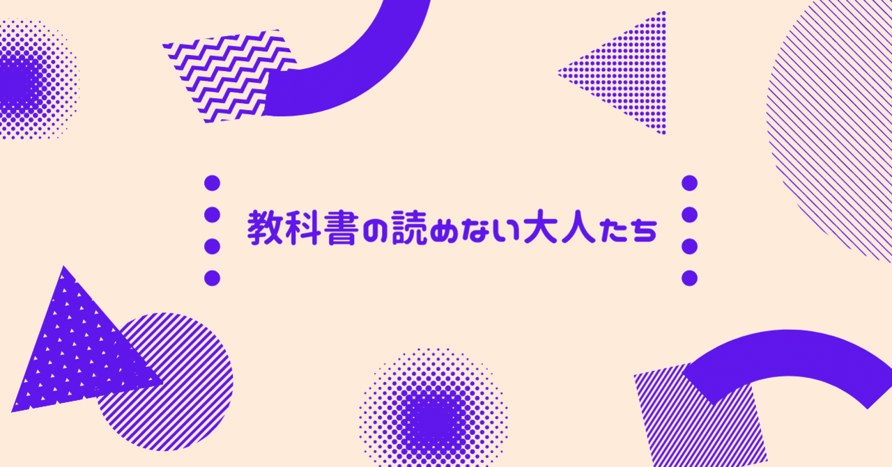 教科書の読めない大人たち〜ワークしないワークショップを防ぐために 