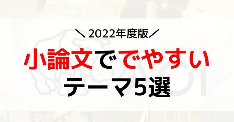 【2022年度版】総合型選抜（旧AO入試）での小論文頻出テーマ5選とは？