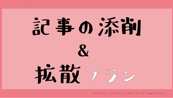 【無料】記事の添削・拡散プラン