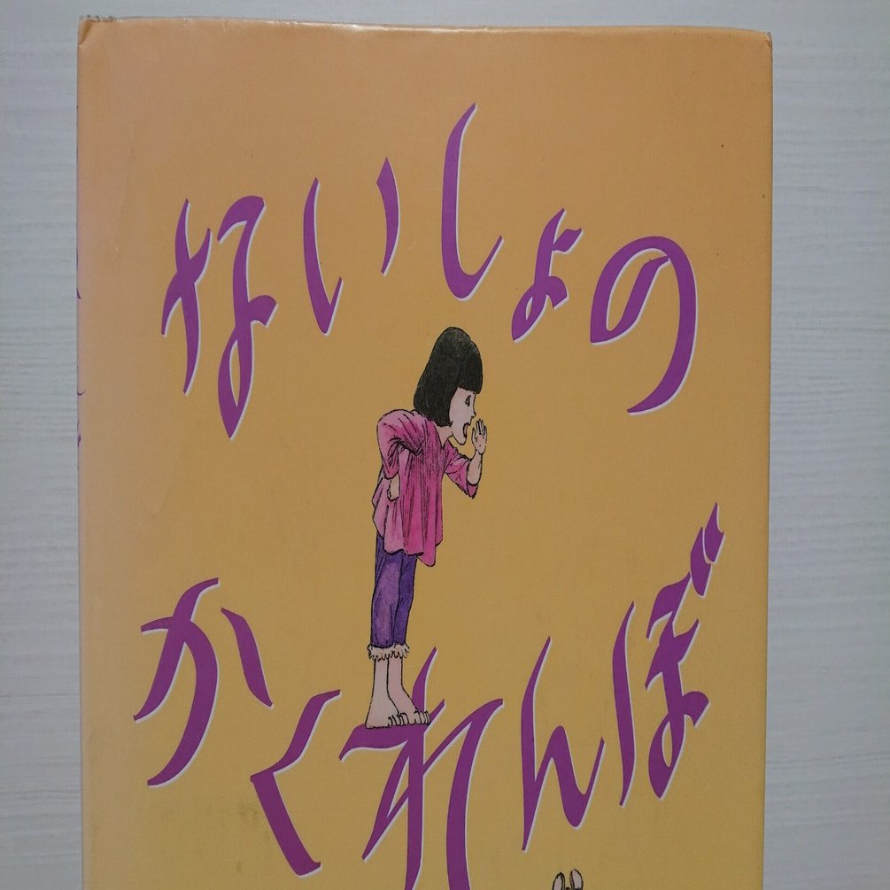 絵本 ないしょのかくれんぼ のあらすじの紹介と評価 ふかはるかん Note