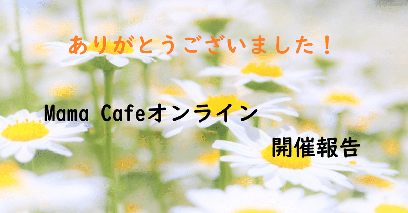 自分軸の作り方＃110　9月23日MamaCafe開催しました！