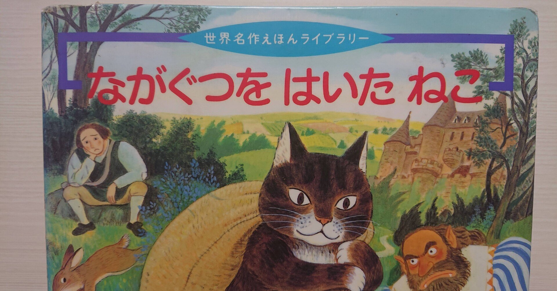 絵本 ながぐつをはいたねこ のあらすじの紹介と評価 ふかはるかん Note