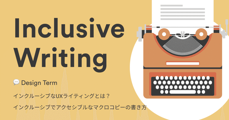 💬 Design Term :インクルーシブなUXライティングとは?英語でインクルーシブでアクセシブルなデジタルプロダクトのマクロコピーの書き方