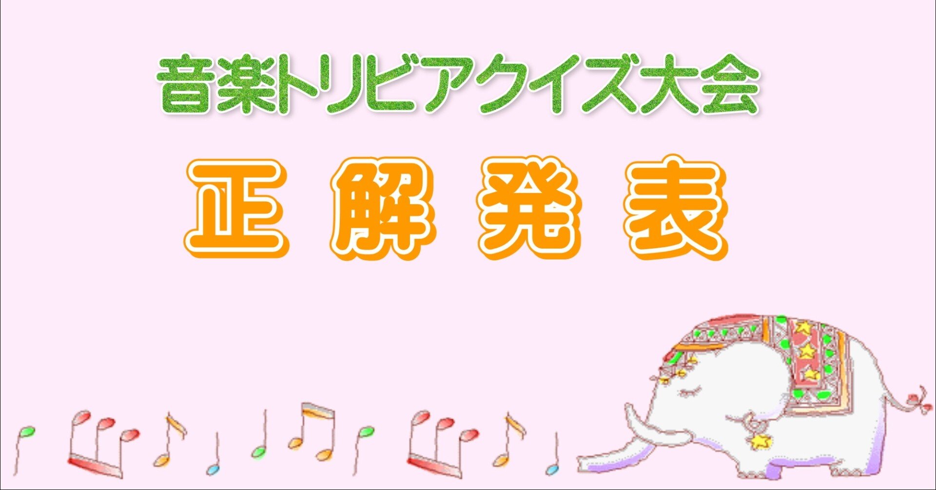 予定より早すぎ 音楽トリビアクイズ大会 正解発表 マイトリ Note