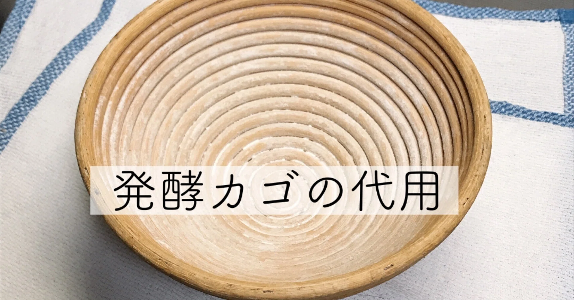 発酵カゴの代用品は100均にある！？｜ゆめねこキッチン