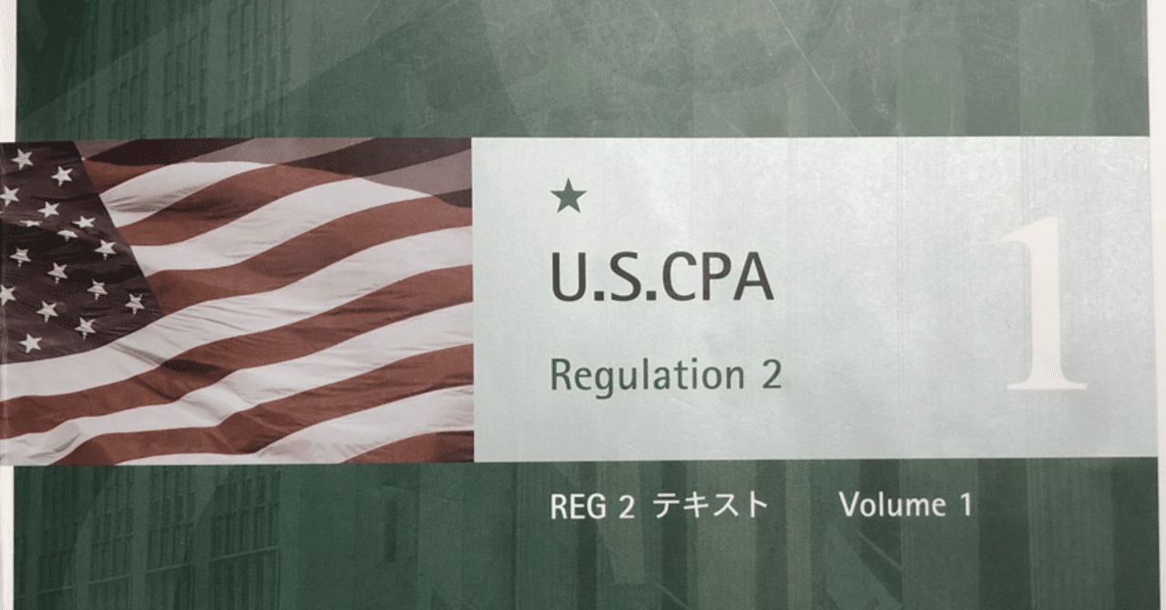 ★最新2021年試験対応Ver2 USCPA REG教材一式　米国公認会計士 米国公認会計士（USCPA）試験の必要勉強時間を合格者が解説