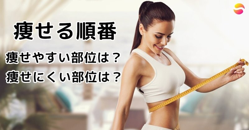 痩せる順番 痩せやすい 痩せにくい部位はどこ 糖質制限ダイエットshiru2 Note