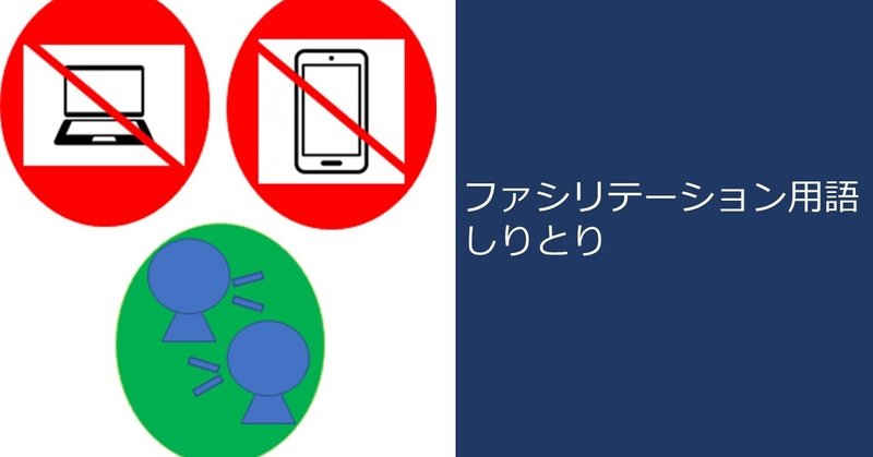 ファシリテーション用語しりとり グランドルール お約束 No 50 ファシリテーションをはじめよう Fはじ Note