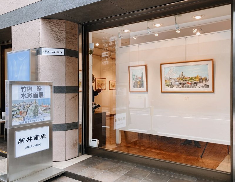 竹内晧 水彩画展