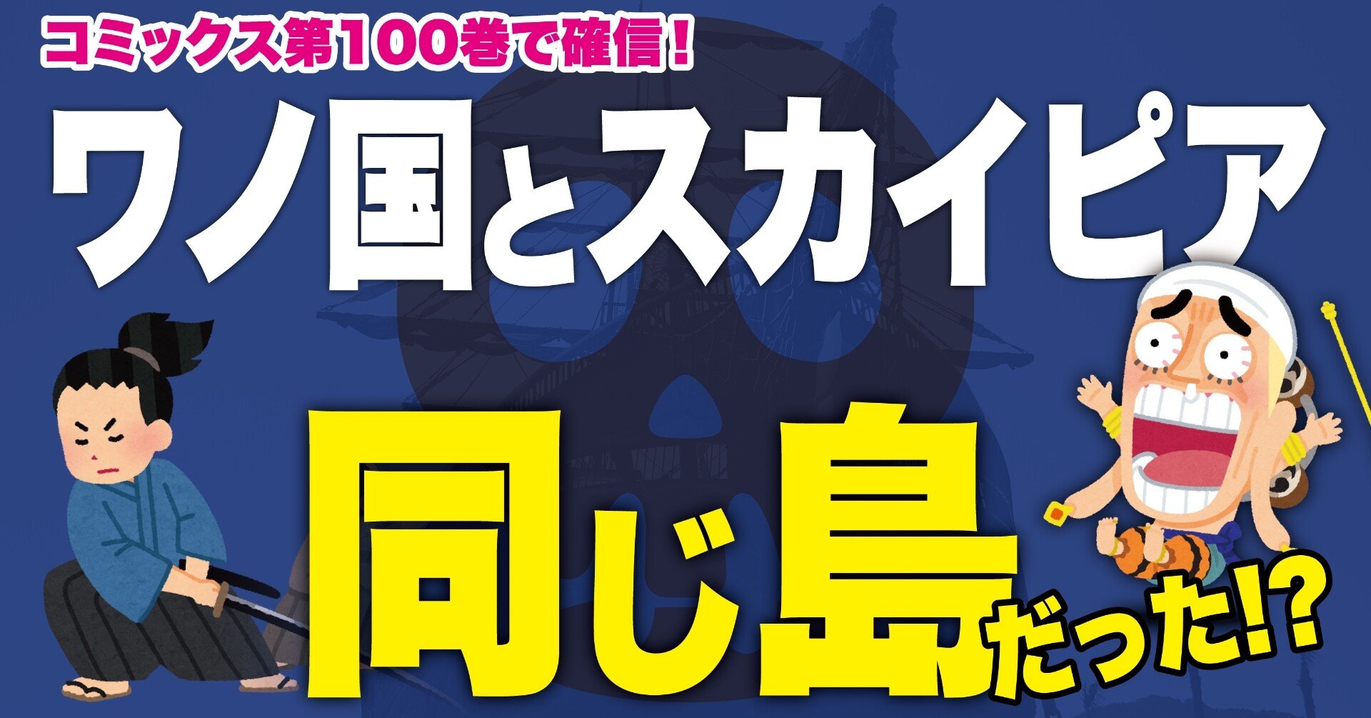 ワンピース考察 ワノ国とスカイピア ジャヤは800年前は1つの島だった ワンピースを語る人 Note