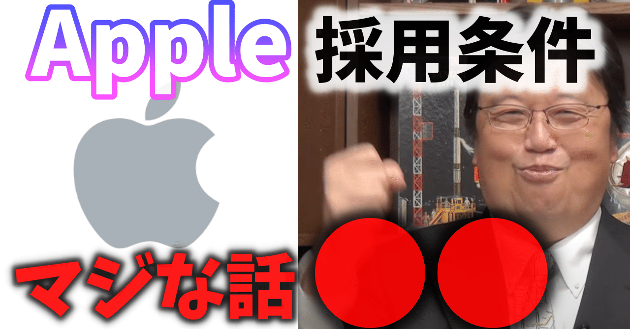 Appleが採用する人材｜独創性・協調性・マネジメントスキルのどれでもない【岡田斗司夫】｜岡田斗司夫 漫画アニメ館