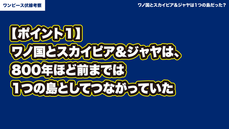 ワンピース考察 ワノ国とスカイピア ジャヤは800年前は1つの島だった ワンピースを語る人 Note
