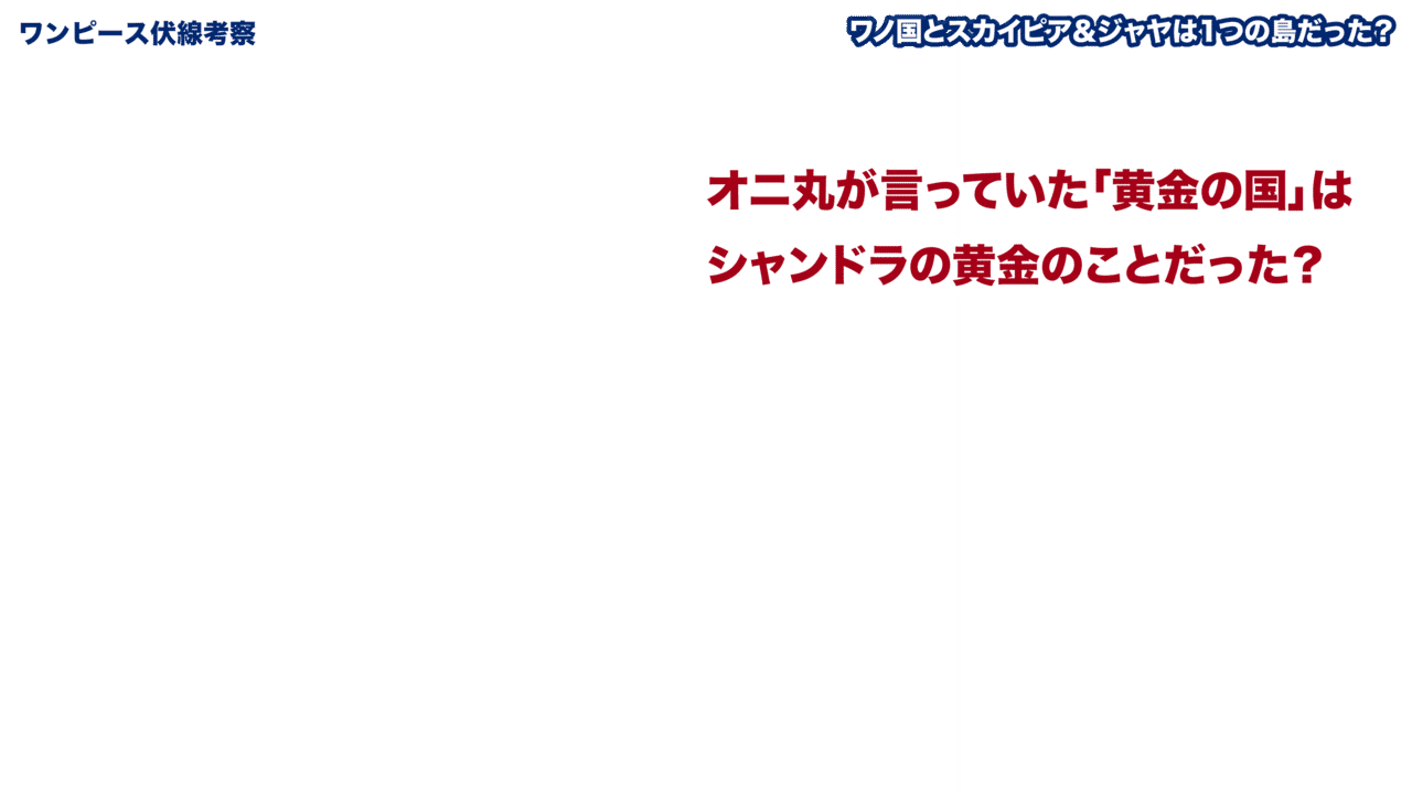 ワンピース考察 ワノ国とスカイピア ジャヤは800年前は1つの島だった ワンピースを語る人 Note