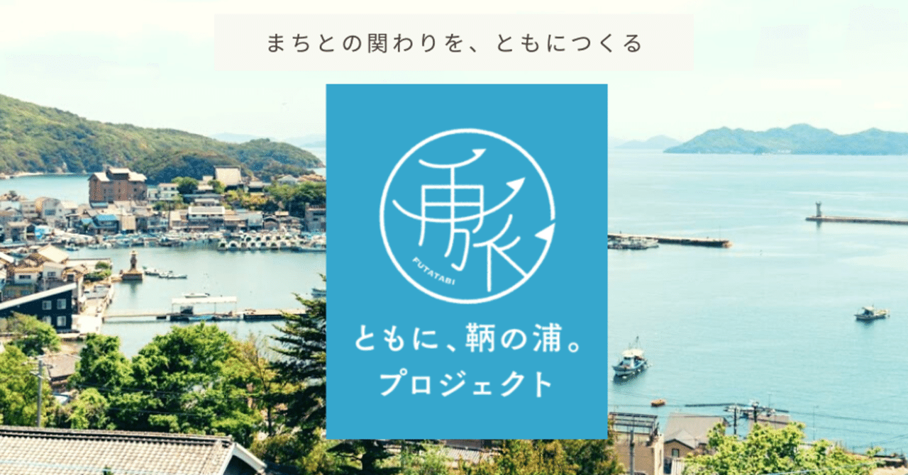 ともに、鞆の浦。プロジェクト」はじめます。｜藤本 和志