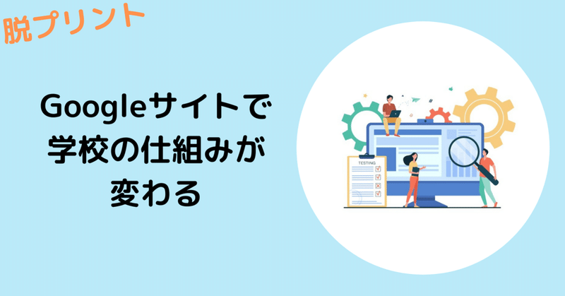 図解。Googleサイトで学級ポータルサイトを作る方法