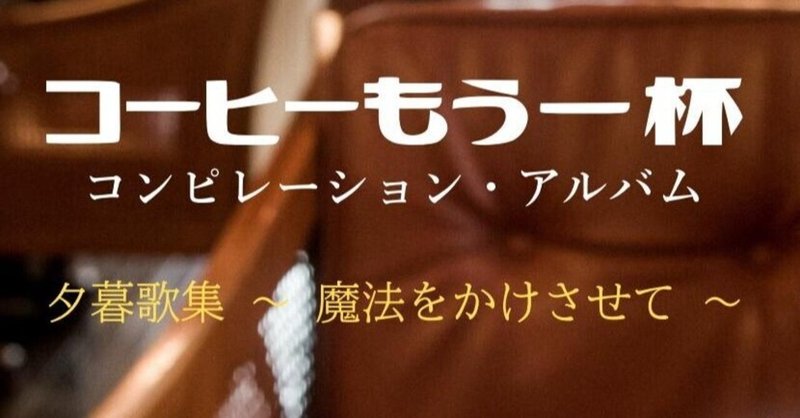 コーヒーもう一杯 夕暮歌集 編者セルフライナーノーツ 試聴リンクあり 珈琲マインド Good Taste Music Shop Note コーヒーもう一杯 夕暮歌集 編者セルフライナーノーツ 試聴リンクあり 珈琲マインド Good Taste Music Shop Note