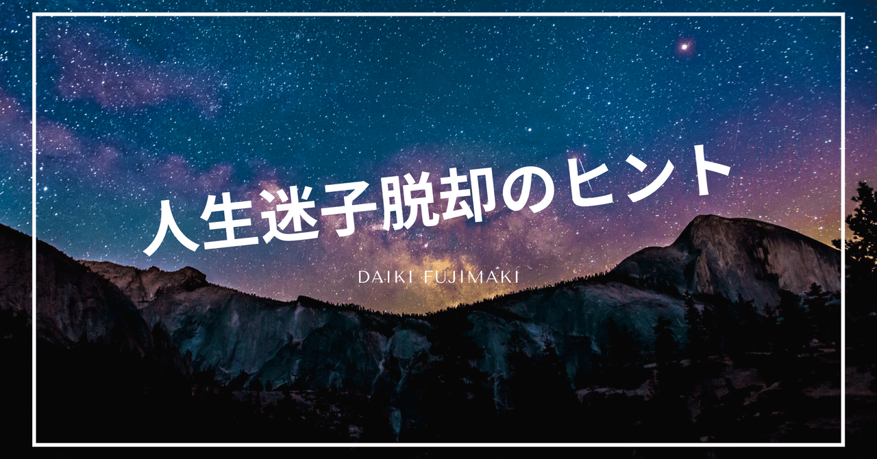 人生の迷子 を脱却する秘策 藤巻大貴 リパワートレーナー Note 人生の迷子 を脱却する秘策 藤巻大貴 リパワートレーナー Note