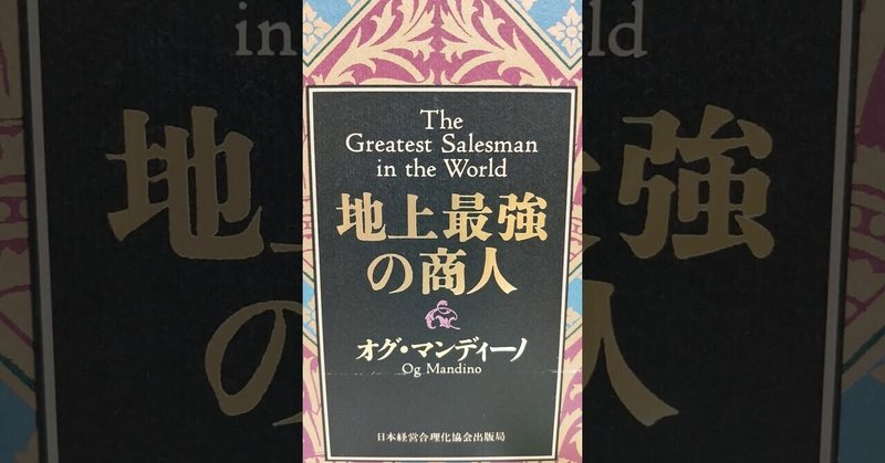 オグ マンディーノ の新着タグ記事一覧 Note つくる つながる とどける