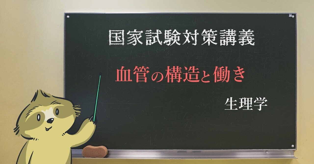 生理学 図解イラストとゴロあわせで簡単に覚える 血管の構造と働き 森元塾 国家試験対策 Note 生理学 図解イラストとゴロあわせで簡単に覚える 血管の構造と働き 森元塾 国家試験対策 Note