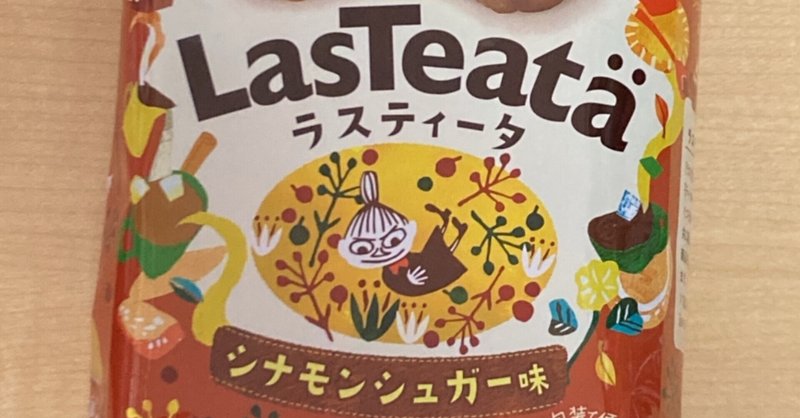 【購入品】ムーミンパッケージのお菓子「ラスティータ（シナモンシュガー味）」
